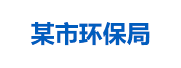 某市环保局：生态环境大数据管理平台