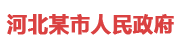 河北某市：市级数据治理平台