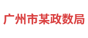 广州市某政数局：政务大数据平台