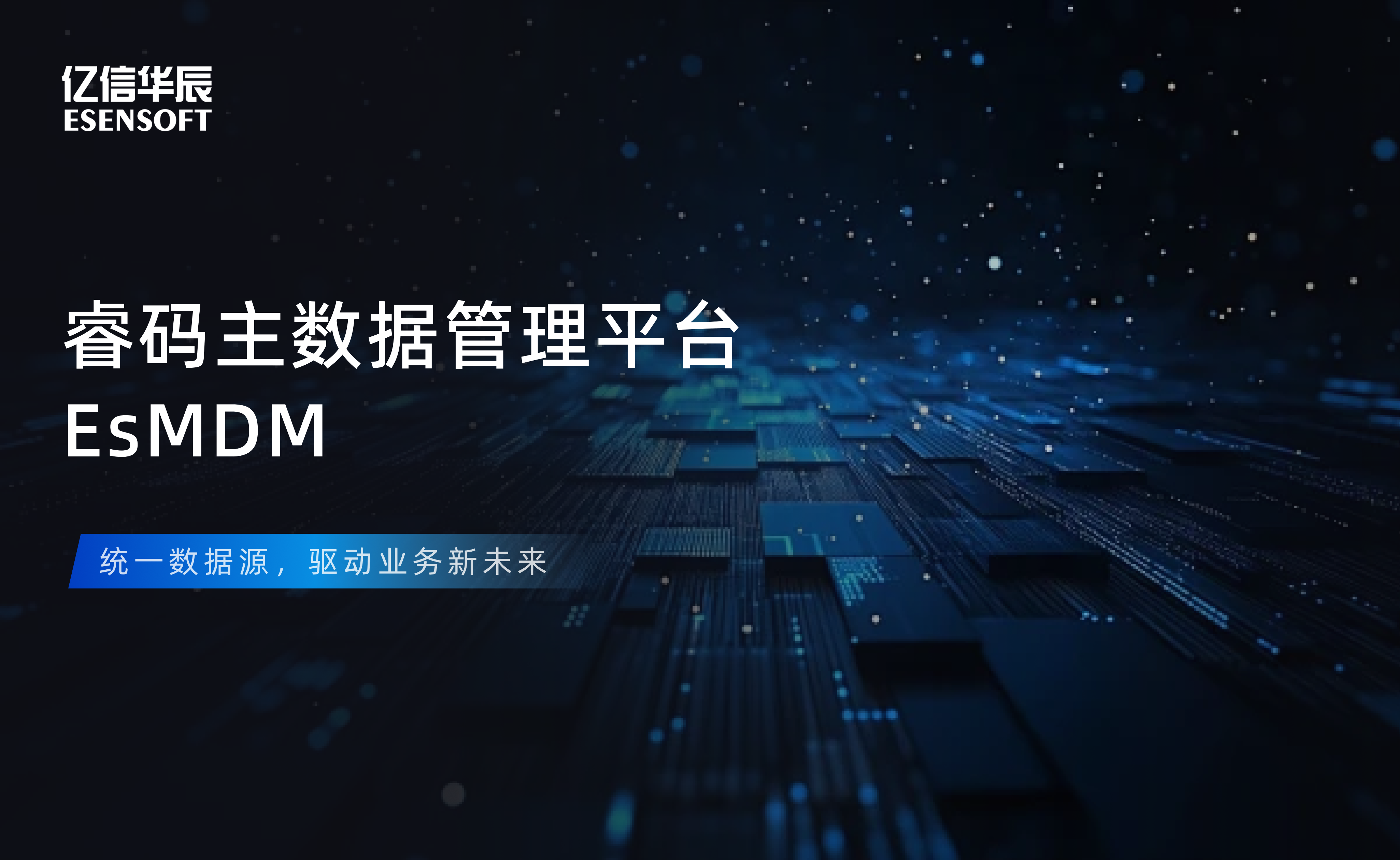 【金猿产品展】bbin宝盈(中国)睿码主数据管理平台——治理基石，一数一源