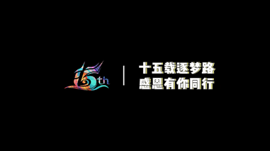 bbin宝盈(中国)15周年
